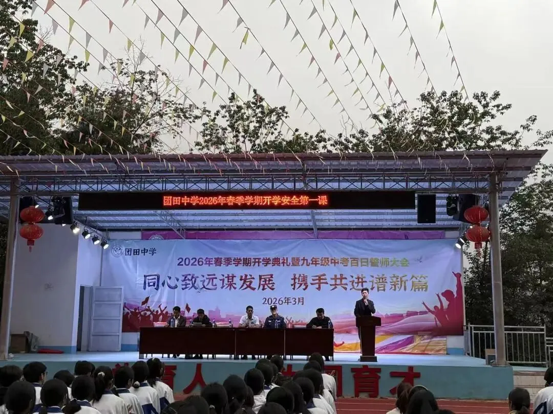 春启新程 誓战中考——团田中学举行2026年春季学期开学典礼暨九年级百日誓师大会 第9张