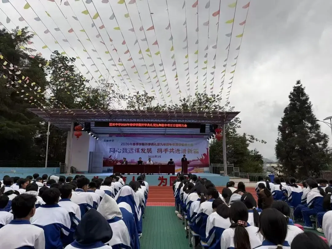 春启新程 誓战中考——团田中学举行2026年春季学期开学典礼暨九年级百日誓师大会 第10张