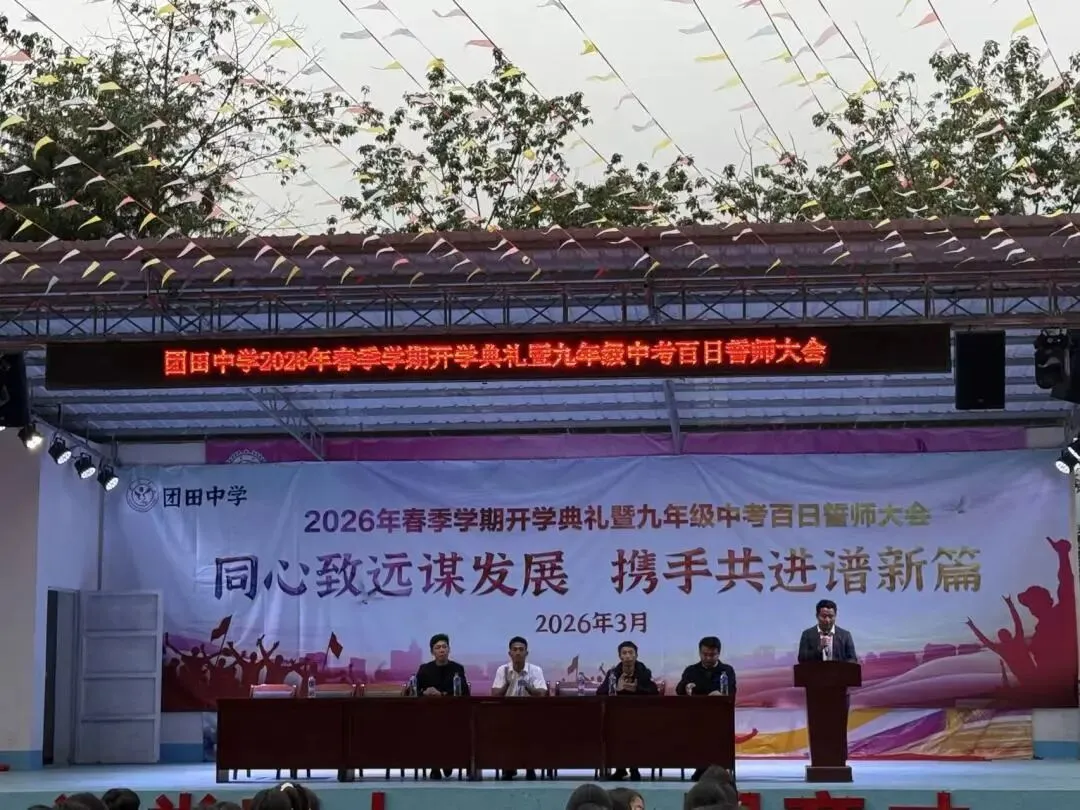 春启新程 誓战中考——团田中学举行2026年春季学期开学典礼暨九年级百日誓师大会 第11张