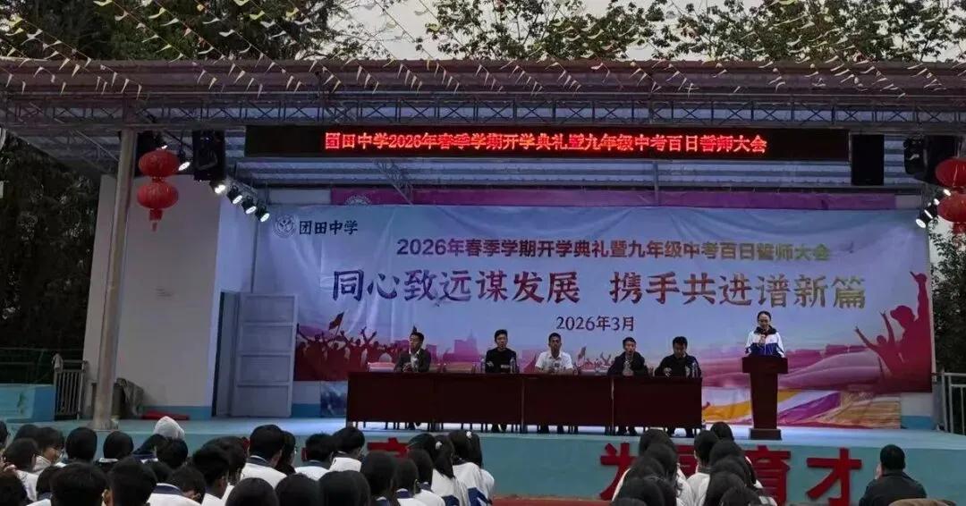 春启新程 誓战中考——团田中学举行2026年春季学期开学典礼暨九年级百日誓师大会 第12张