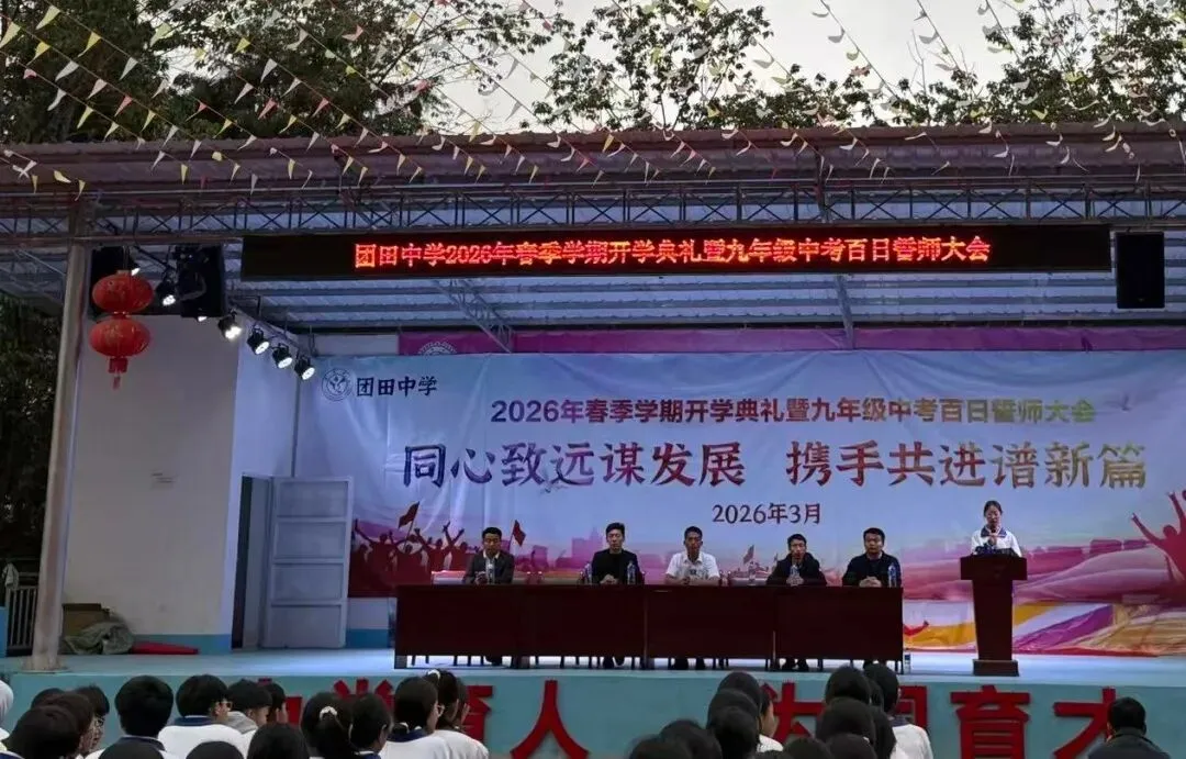 春启新程 誓战中考——团田中学举行2026年春季学期开学典礼暨九年级百日誓师大会 第13张