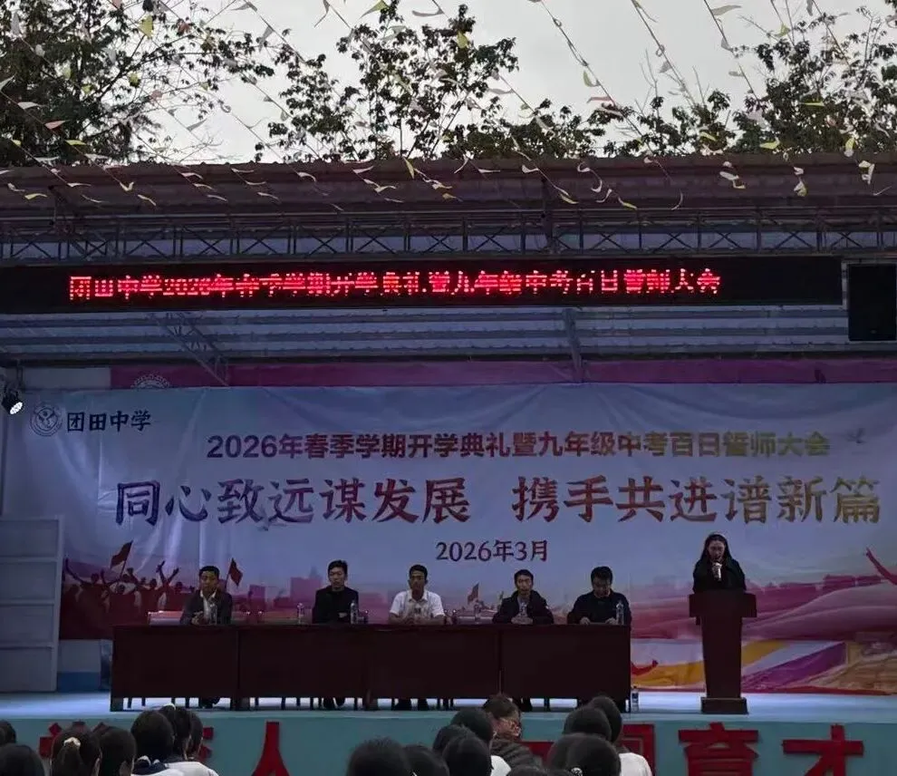 春启新程 誓战中考——团田中学举行2026年春季学期开学典礼暨九年级百日誓师大会 第14张
