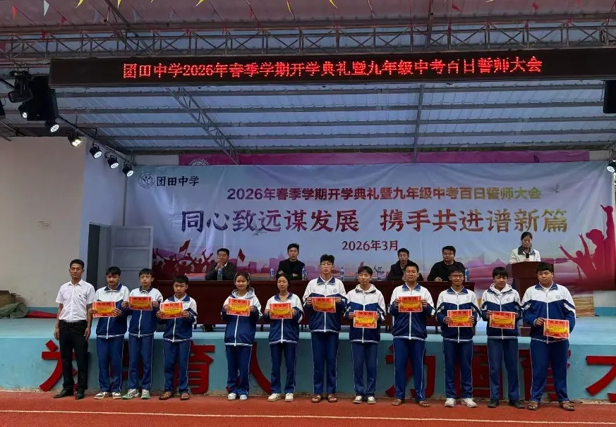 春启新程 誓战中考——团田中学举行2026年春季学期开学典礼暨九年级百日誓师大会 第16张