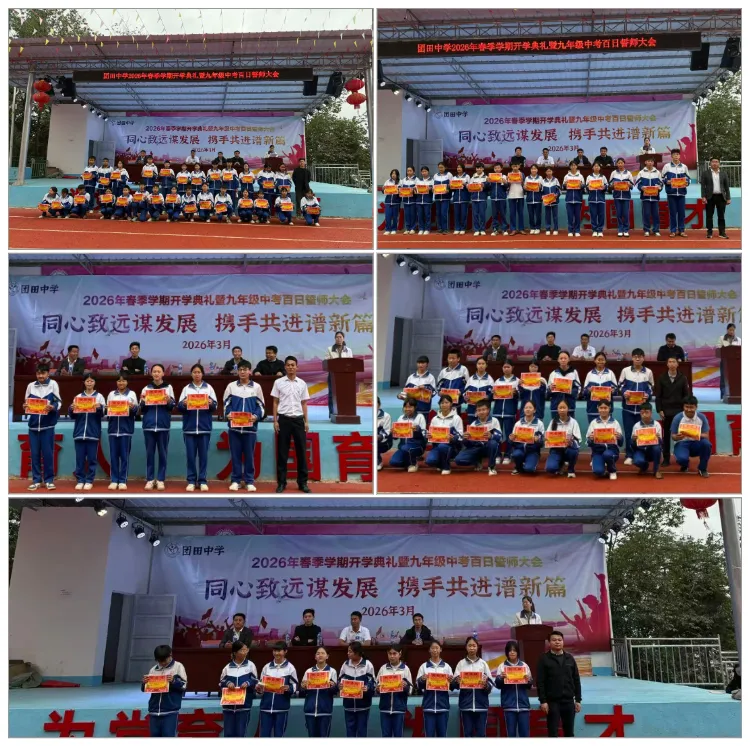 春启新程 誓战中考——团田中学举行2026年春季学期开学典礼暨九年级百日誓师大会 第17张