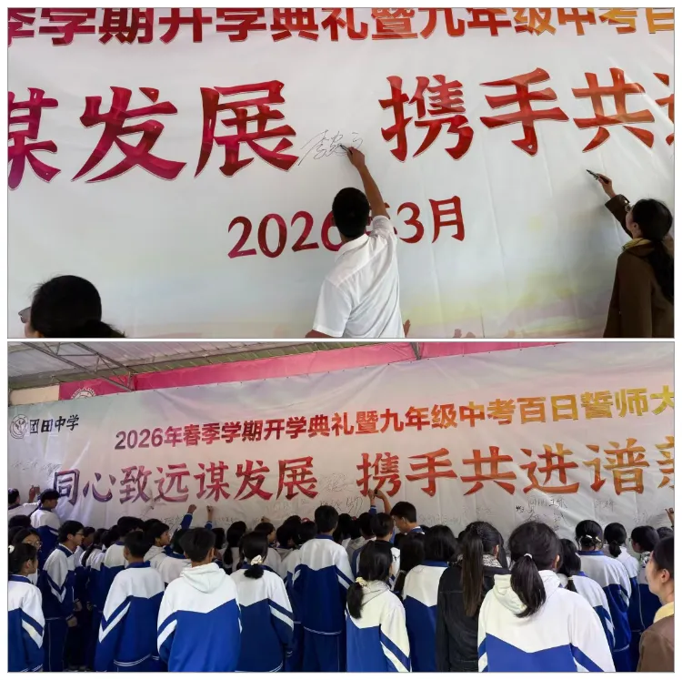 春启新程 誓战中考——团田中学举行2026年春季学期开学典礼暨九年级百日誓师大会 第20张
