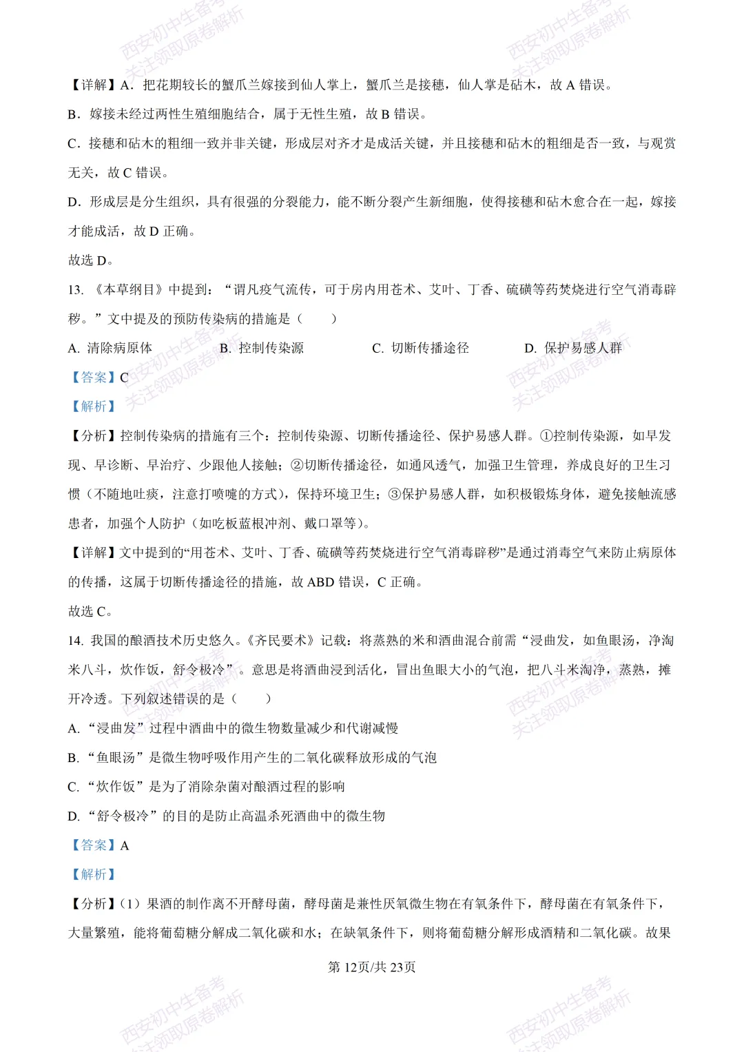 生物复习真题!西安2025中考模拟【高新一中】八年级五模考试,生物试题,试卷+完整版答案,免费下载! 第30张