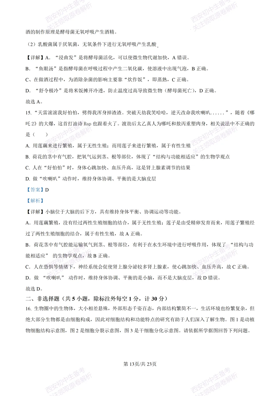 生物复习真题!西安2025中考模拟【高新一中】八年级五模考试,生物试题,试卷+完整版答案,免费下载! 第31张