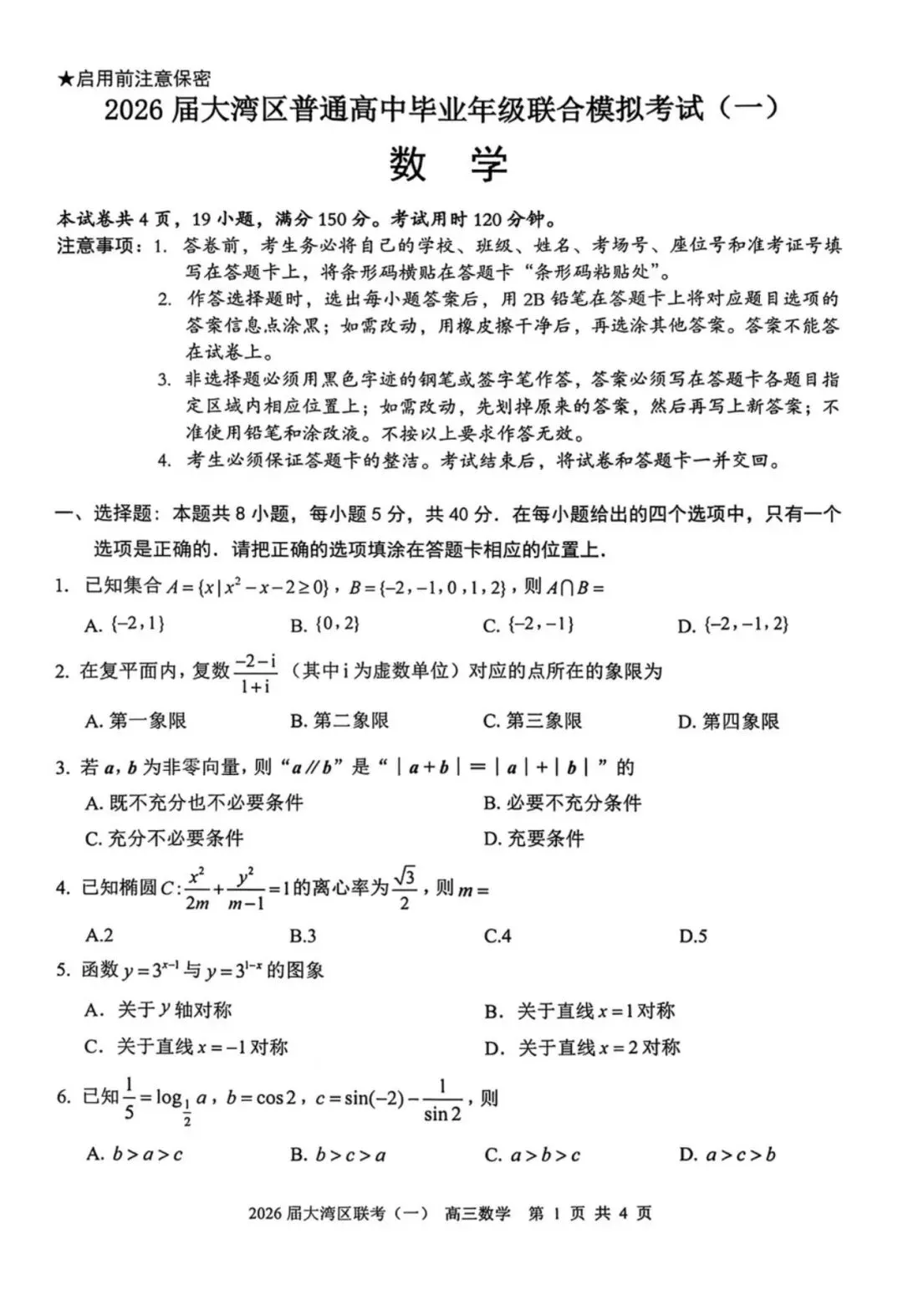 【大湾区一模】广东省大湾区一模高三第一次模拟考试全科试卷及答案可下载pdf 第1张