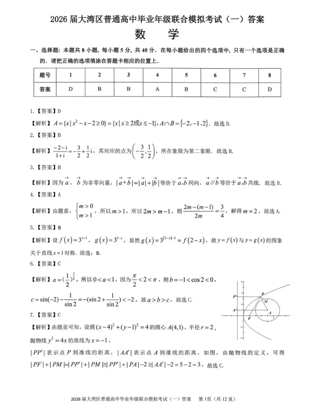 【大湾区一模】广东省大湾区一模高三第一次模拟考试全科试卷及答案可下载pdf 第3张