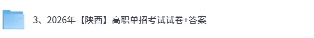 陕西高职单招试卷答案!2026年3月陕西高职单招考试语文数学英语《文化综合》真题+答案更新【陕西分类招生考试估分】 第3张
