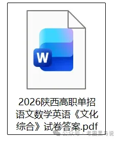 陕西高职单招试卷答案!2026年3月陕西高职单招考试语文数学英语《文化综合》真题+答案更新【陕西分类招生考试估分】 第4张