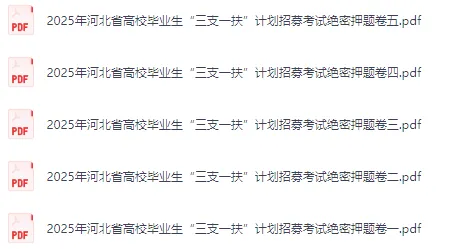 【真题】河北三支一扶复习资料汇总(历年真题+省情常识+备考资料+考前押题】 第1张
