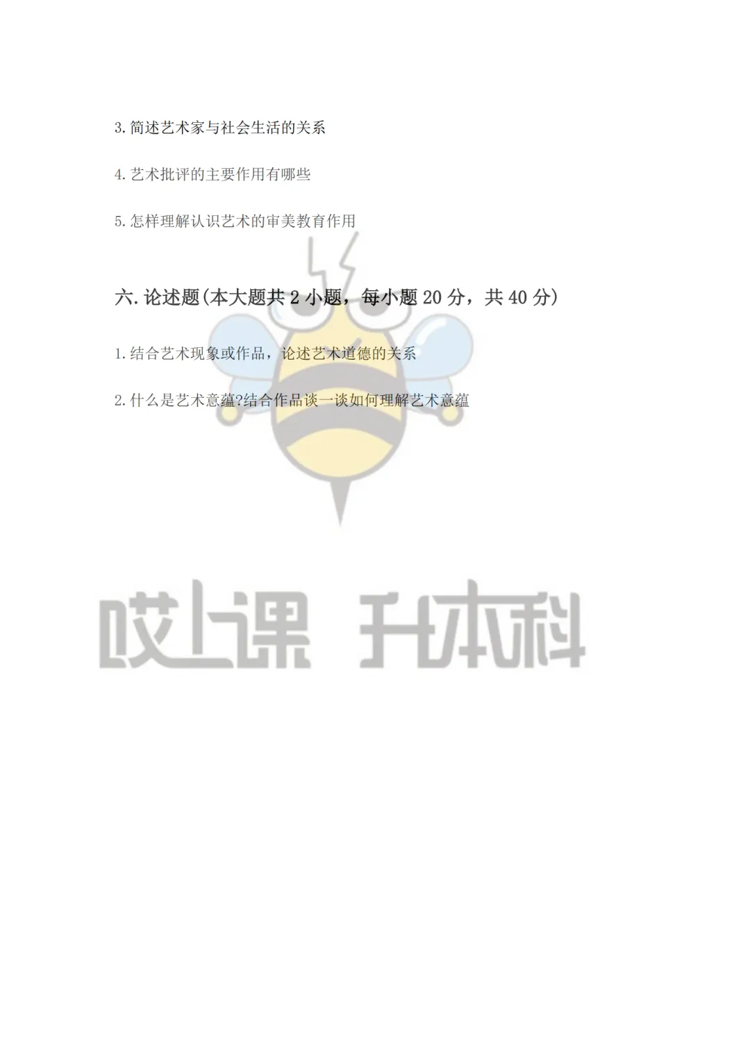 2026年黑龙江专升本真题-艺术概论(回忆版) 第6张 2026年黑龙江专升本真题-艺术概论(回忆版) 第6张