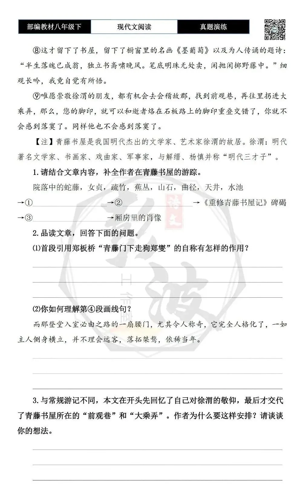 【现代文阅读-真题演练】八年级下-13-青藤书屋小记-思维导图+试题精析 第7张