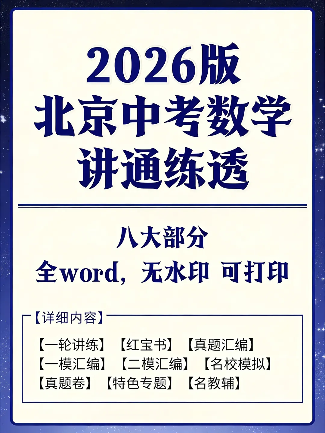 2026北京中考数学总复习讲通练透八部分 第5张