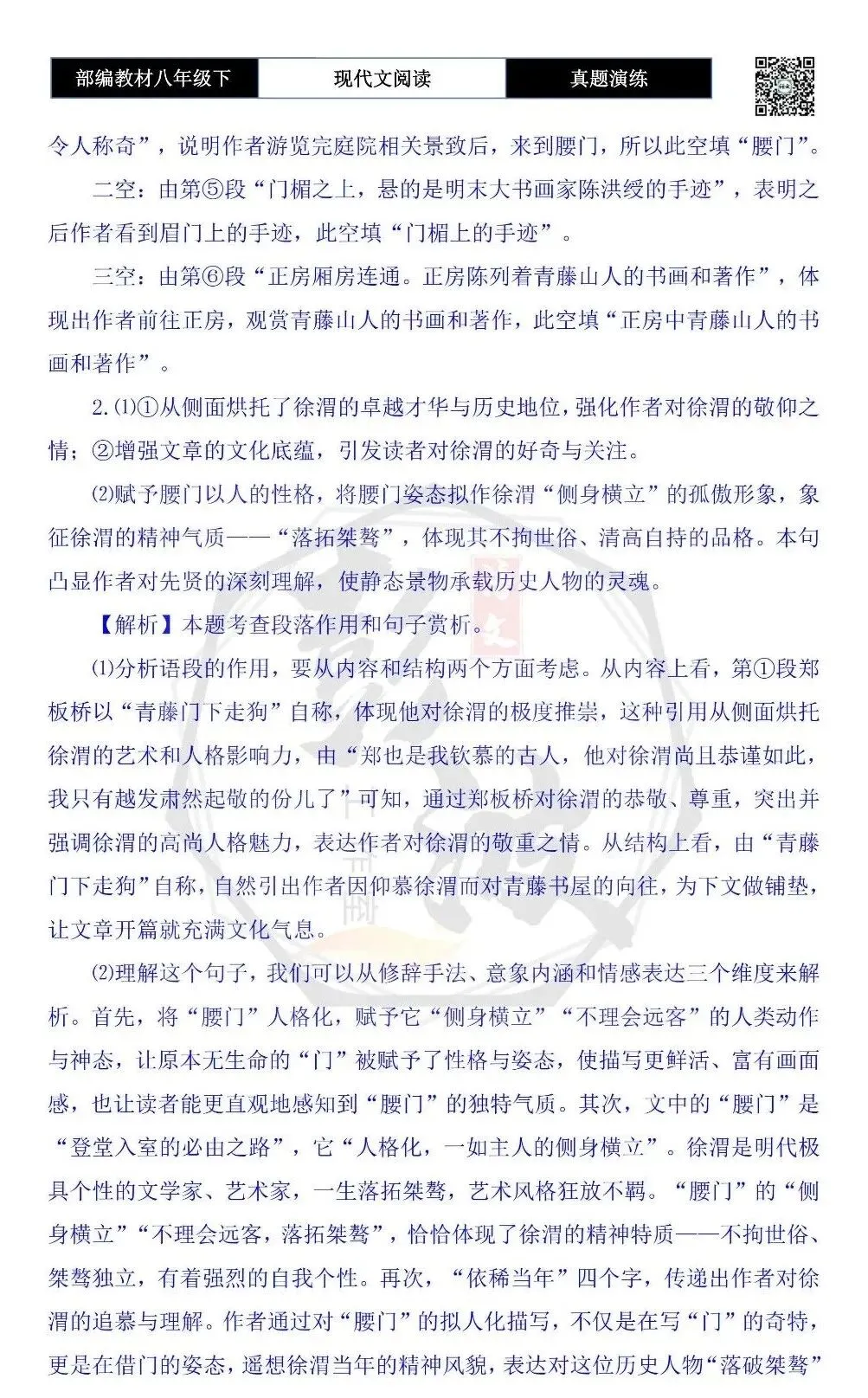 【现代文阅读-真题演练】八年级下-13-青藤书屋小记-思维导图+试题精析 第9张