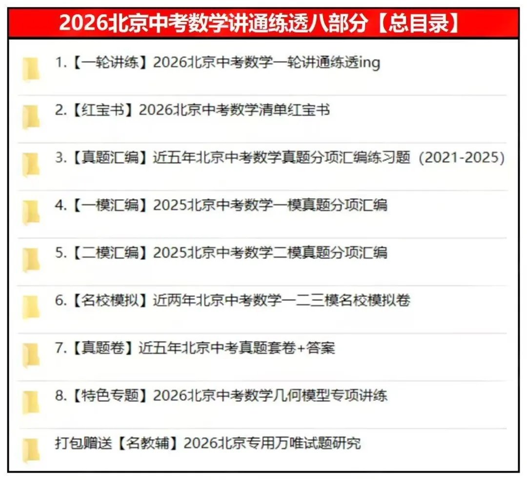2026北京中考数学总复习讲通练透八部分 第6张