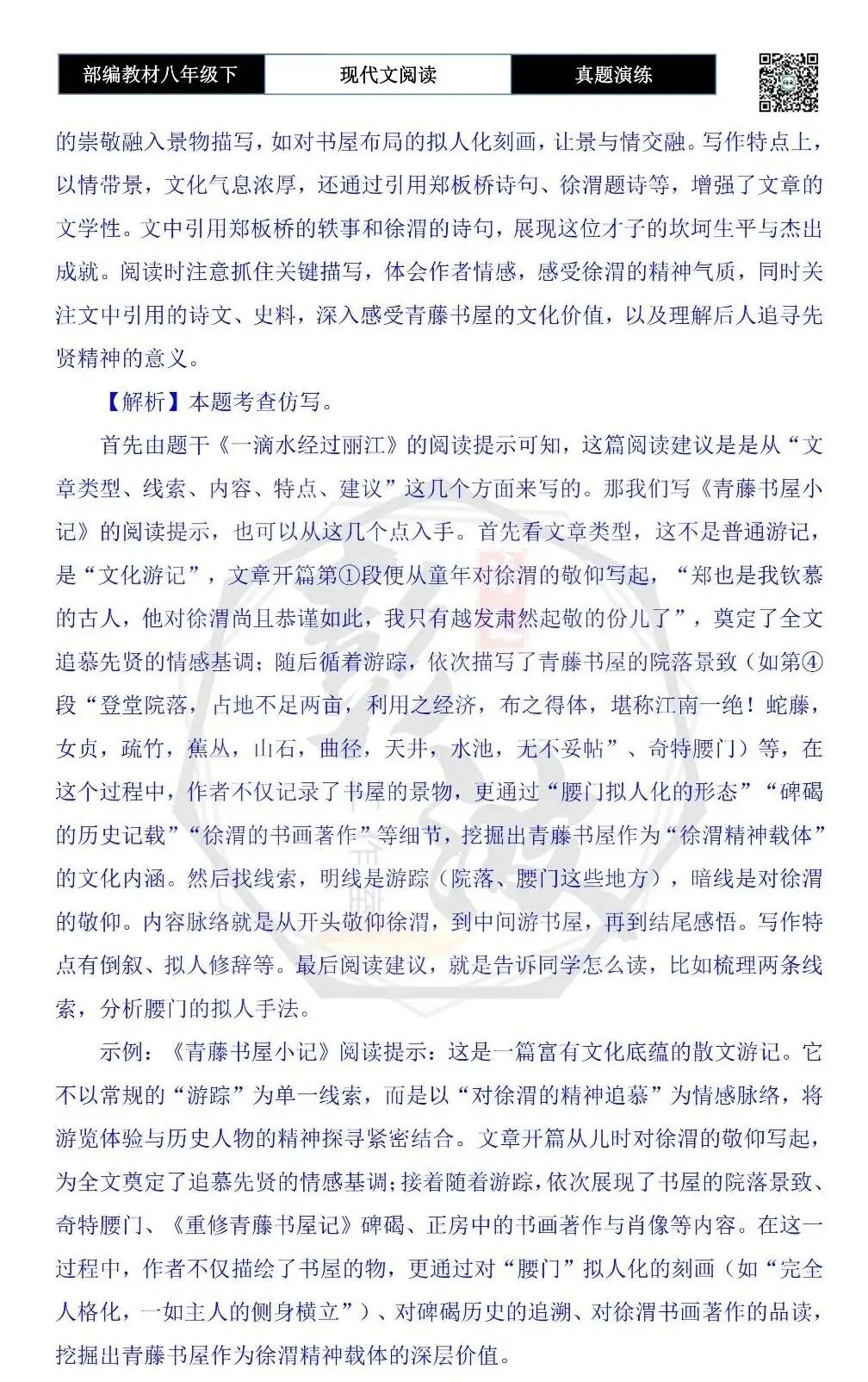 【现代文阅读-真题演练】八年级下-13-青藤书屋小记-思维导图+试题精析 第11张
