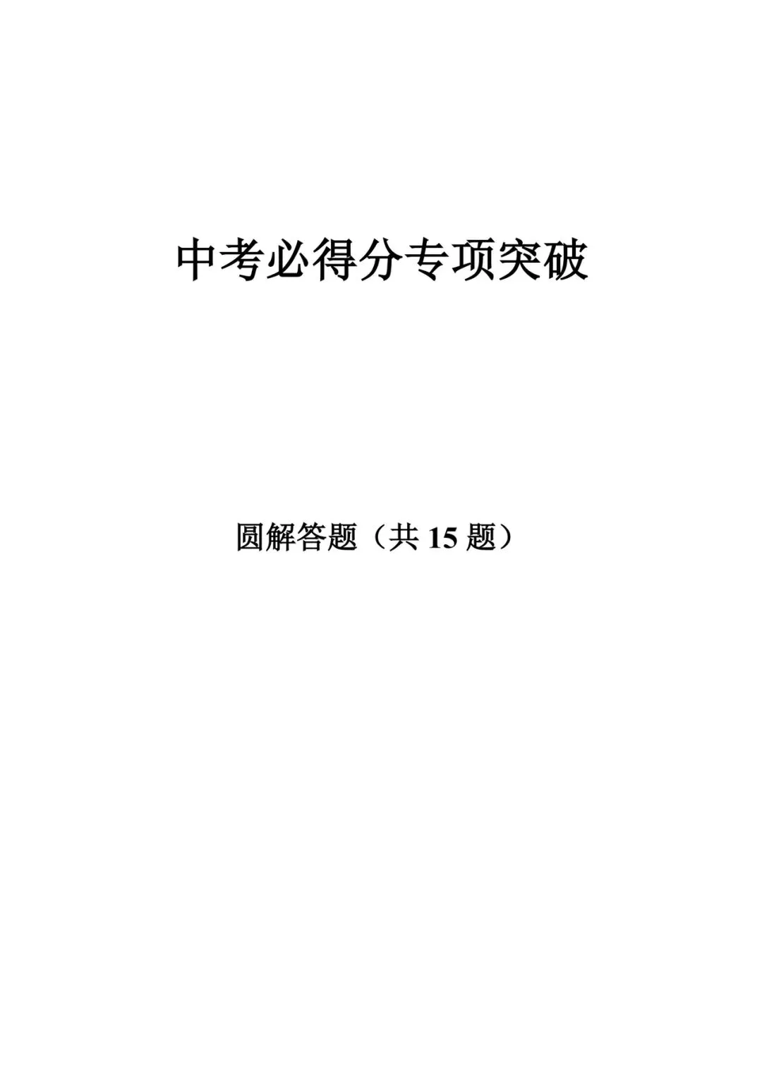 中考必得分专项突破 圆解答题 第1张