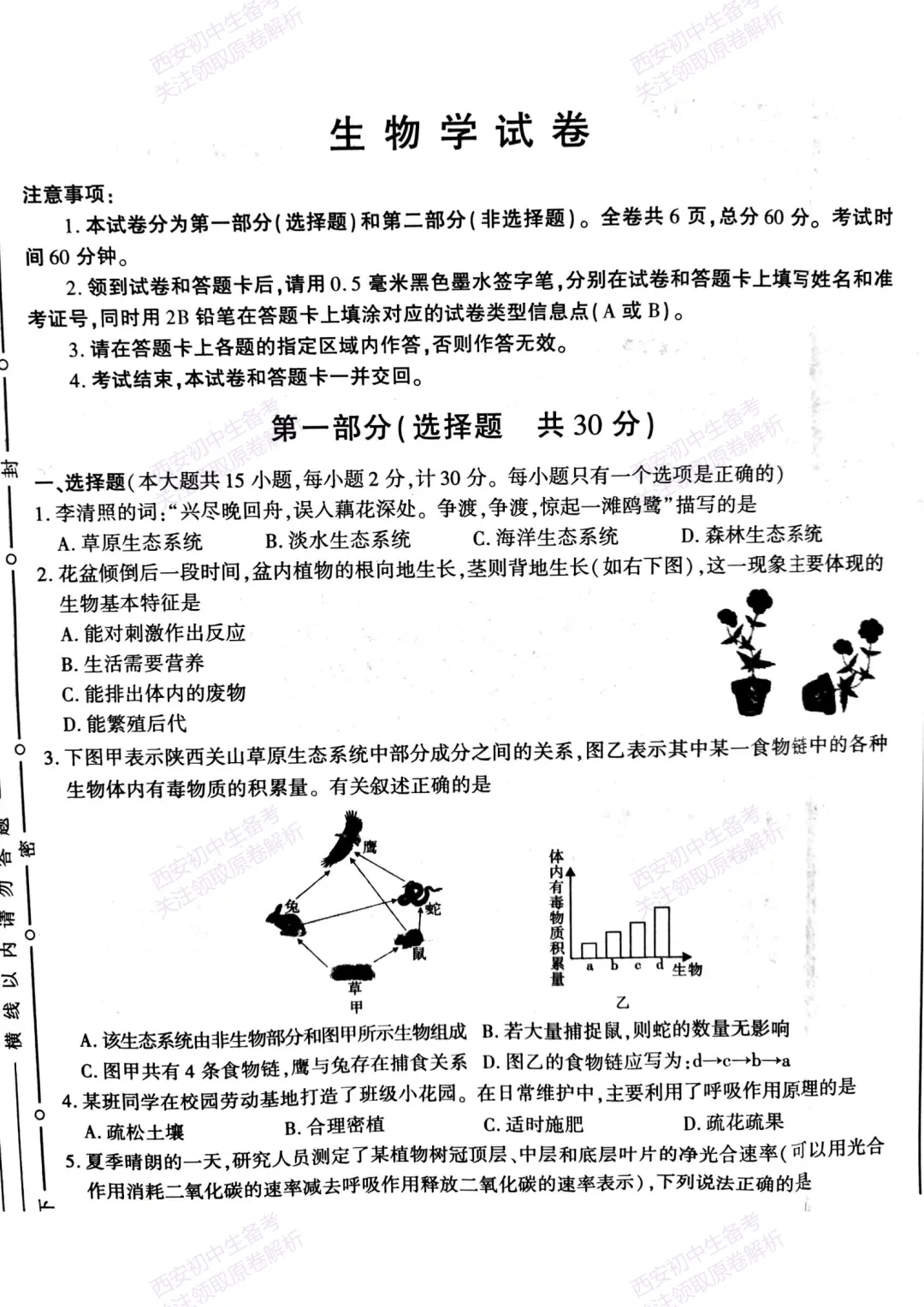 生物复习真题!西安2025中考模拟【新城区】八年级三模考试,生物试题,试卷+完整版答案,免费下载! 第7张