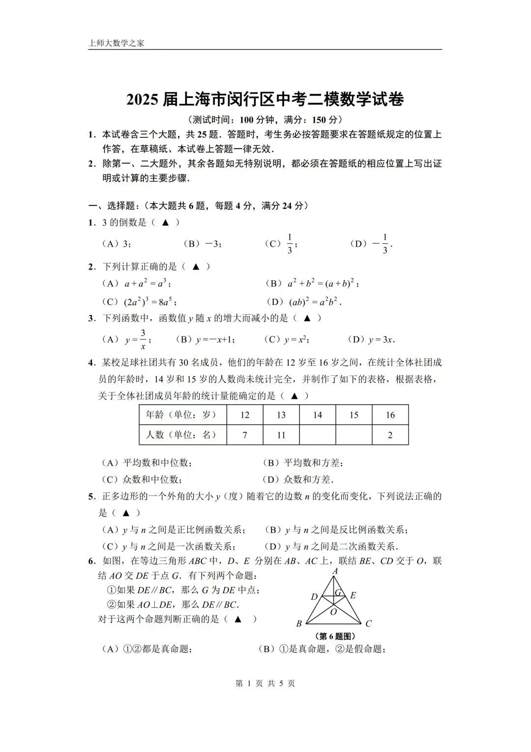 2025届上海市闵行区中考二模数学试卷 第16张