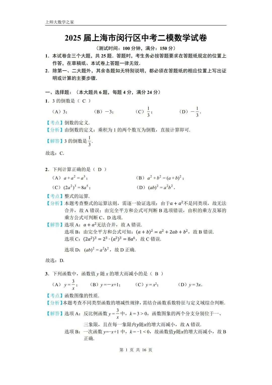 2025届上海市闵行区中考二模数学试卷 第23张
