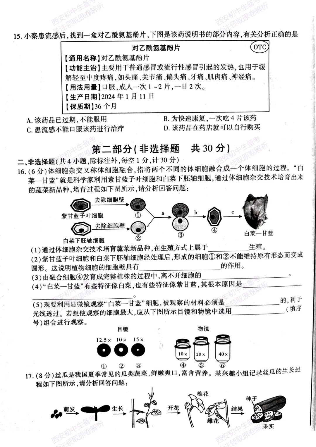 生物复习真题!西安2025中考模拟【新城区】八年级三模考试,生物试题,试卷+完整版答案,免费下载! 第10张