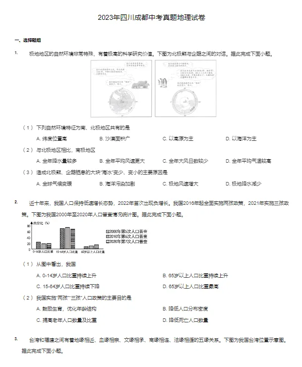 2016-2023学年成都各区中考地理政治真题及答案解析 第4张