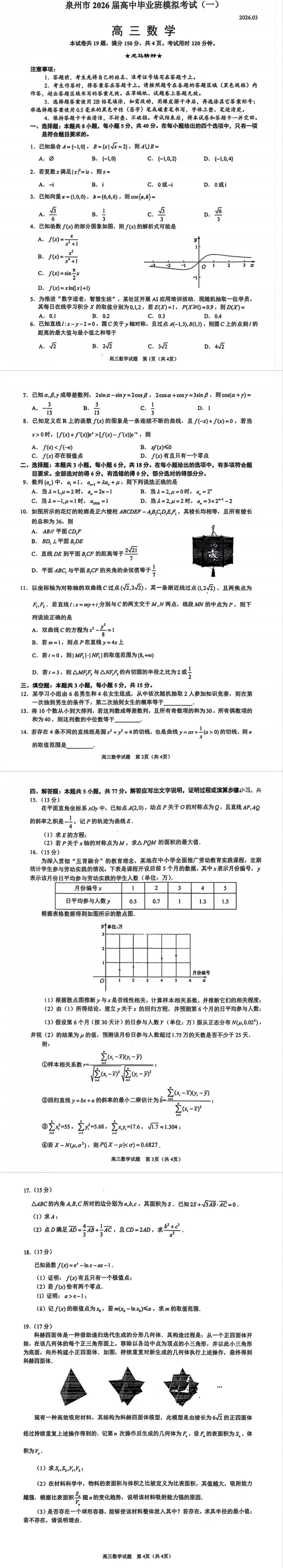 福建省泉州市2026届高中毕业班模拟考试(一)(全科) 第2张