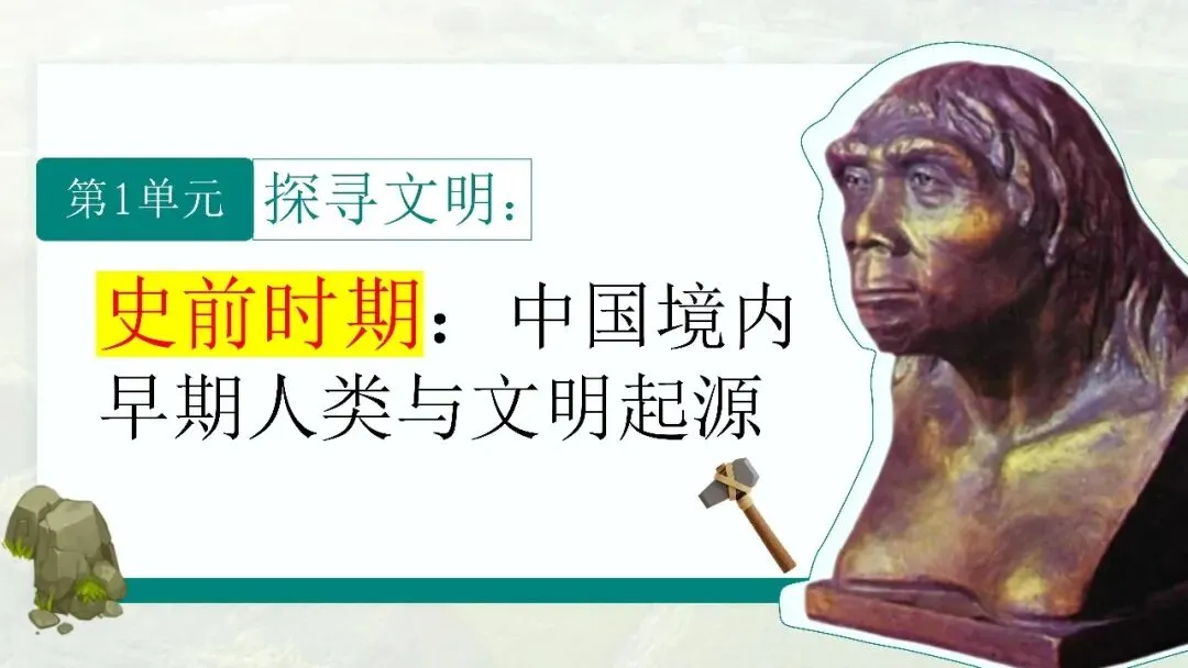 中考复习课件——中国古代史第一单元 第1张