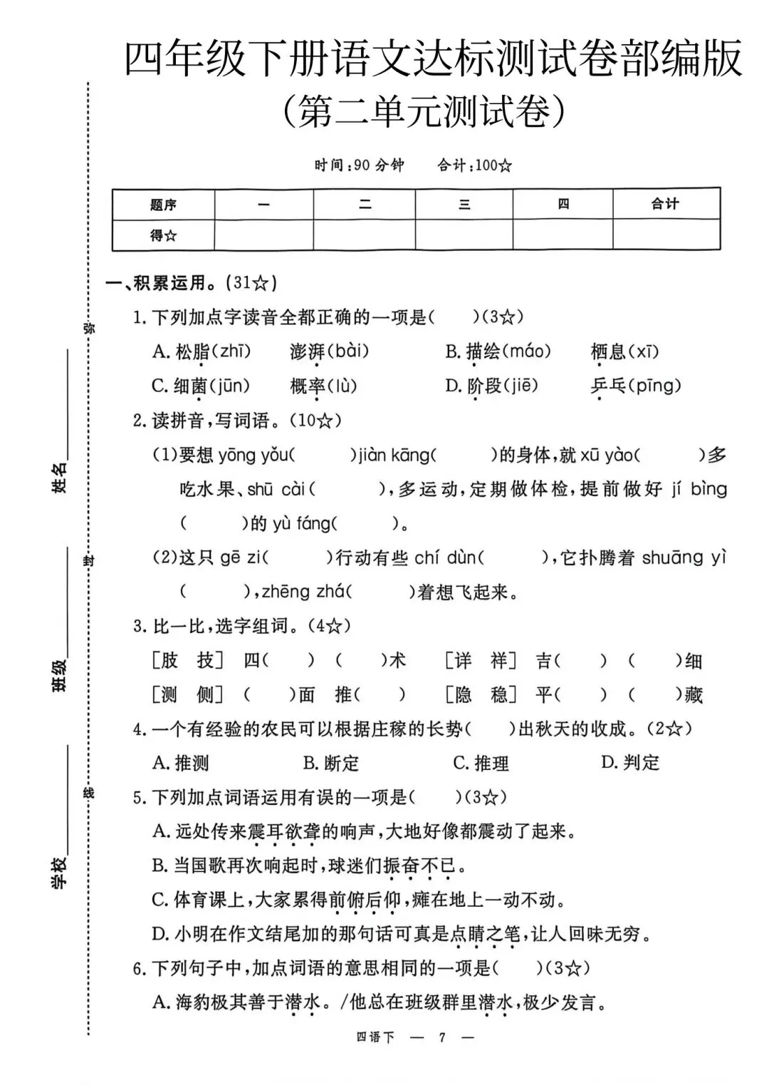 四年级下册人教版语文《第二单元检测试卷|达标卷+情景卷+培优卷》(含答案 共3套) ,电子版可打印 第5张