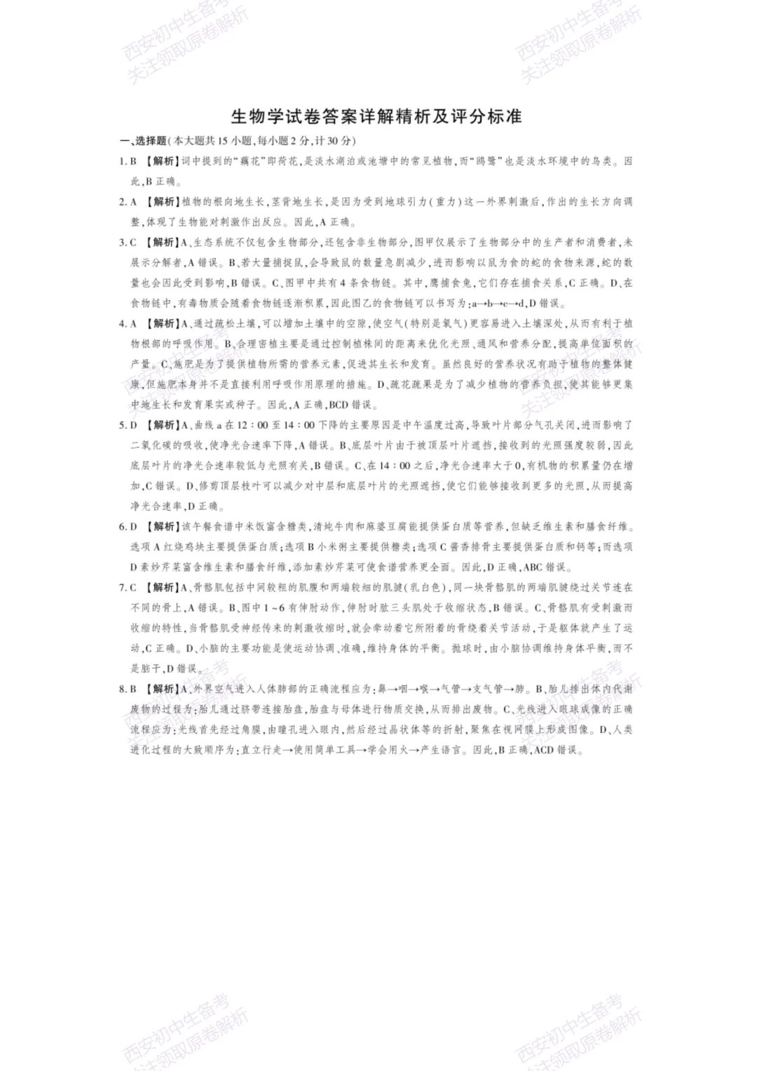 生物复习真题!西安2025中考模拟【新城区】八年级三模考试,生物试题,试卷+完整版答案,免费下载! 第14张