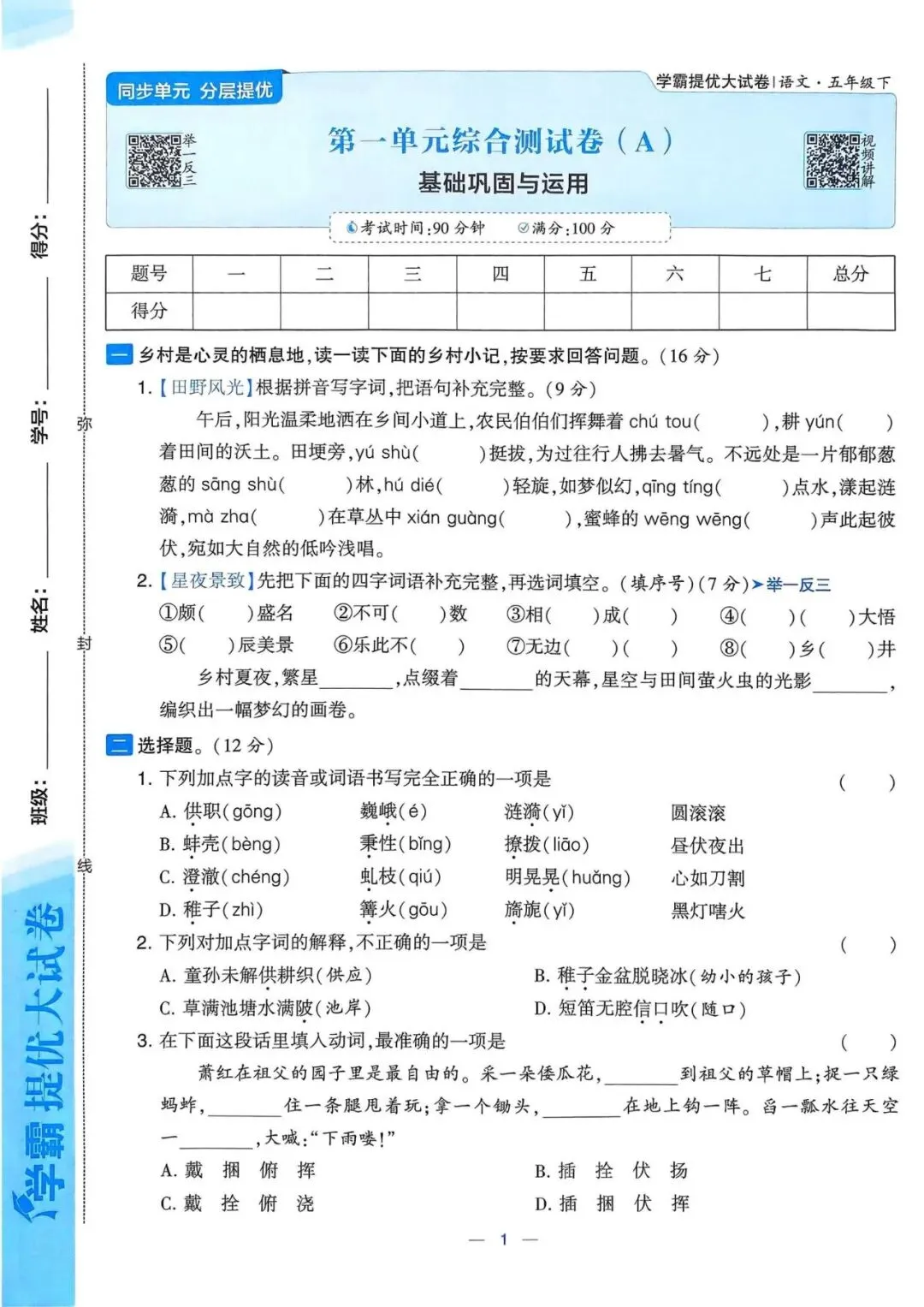 五下语文《学霸提优大试卷》第一、二单元(含答案) 第1张