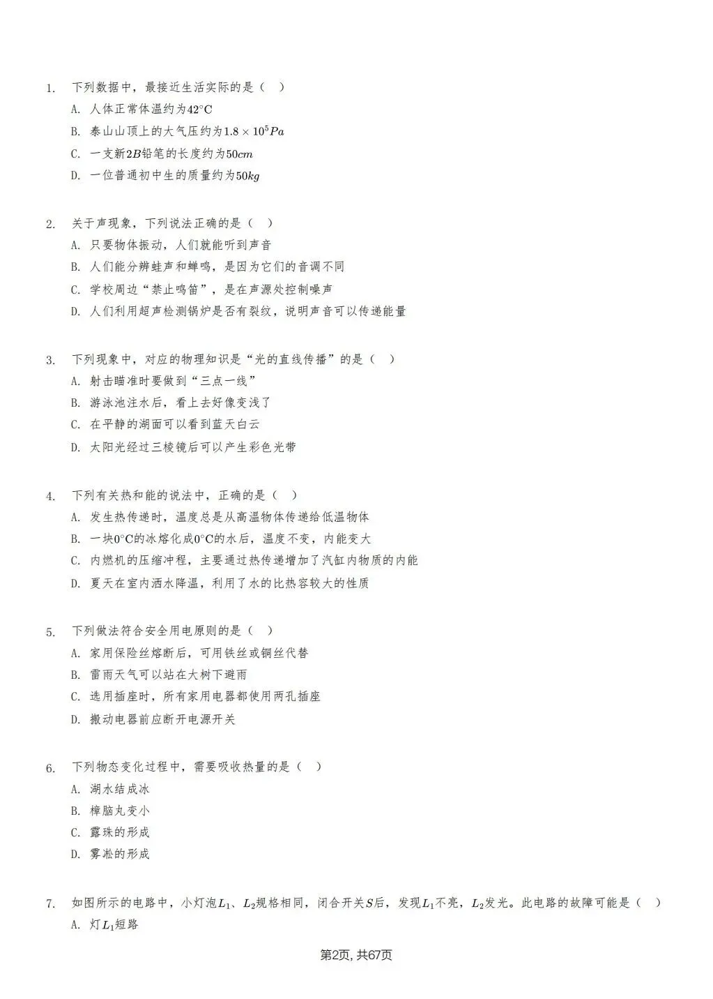 【泰安市】2018-2024年物理中考真题卷 第2张