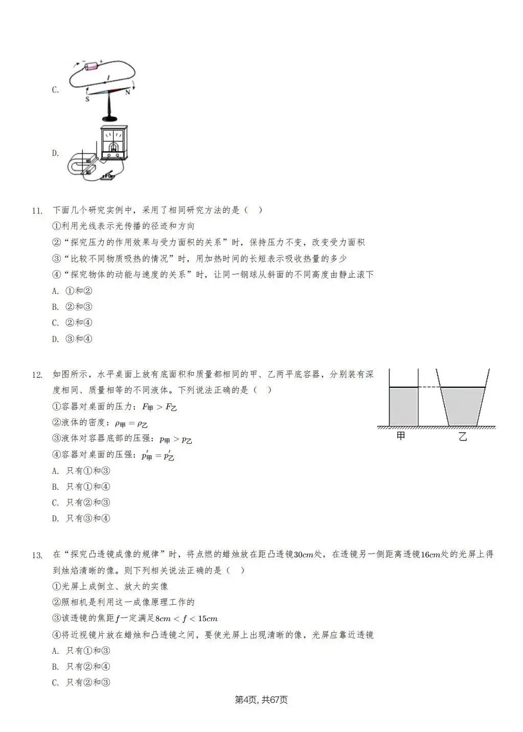 【泰安市】2018-2024年物理中考真题卷 第4张