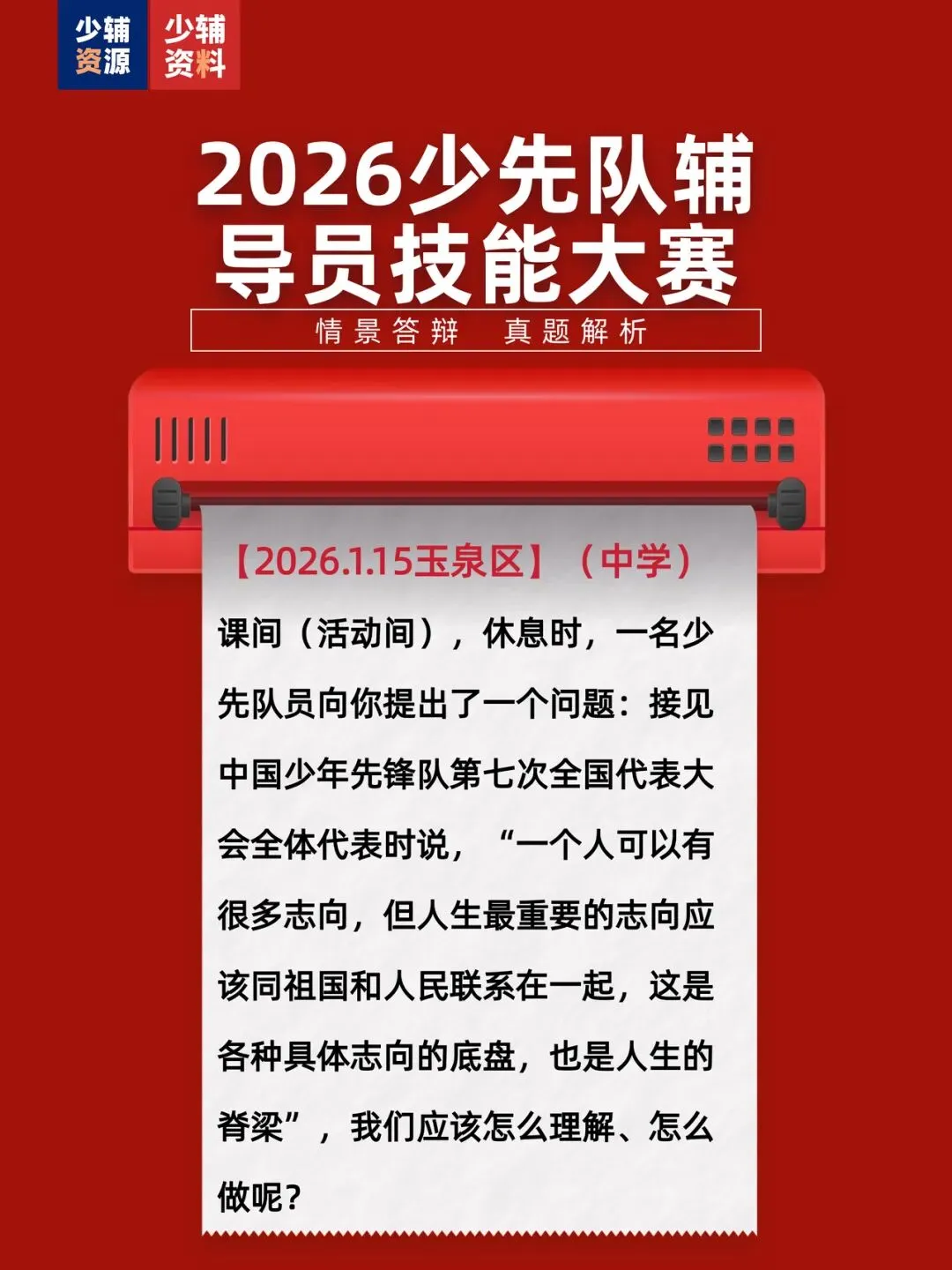 2026年少先队辅导员技能大赛情景答辩真题解析 第2张