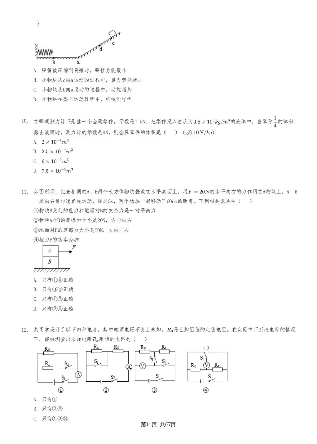 【泰安市】2018-2024年物理中考真题卷 第11张