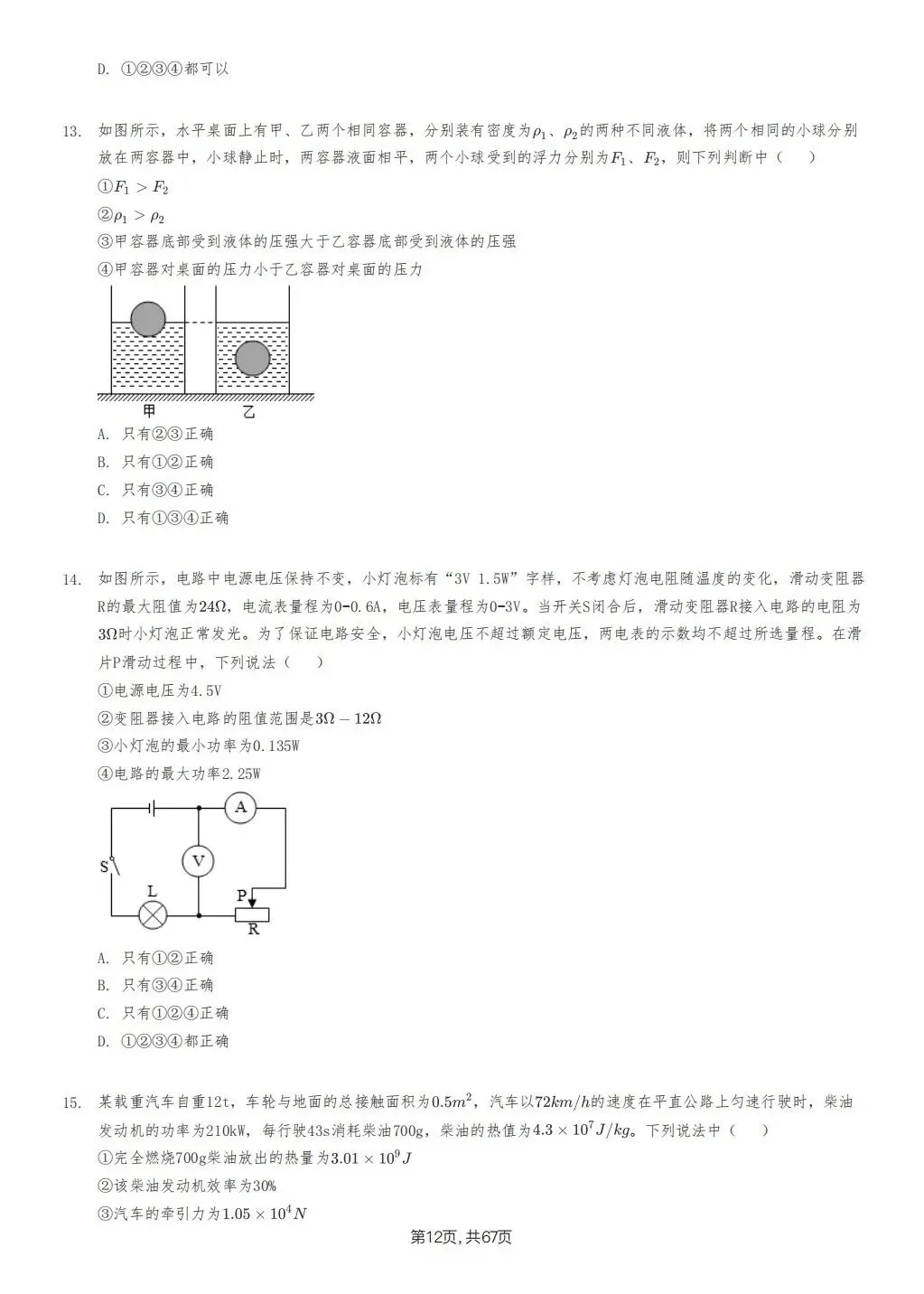 【泰安市】2018-2024年物理中考真题卷 第12张