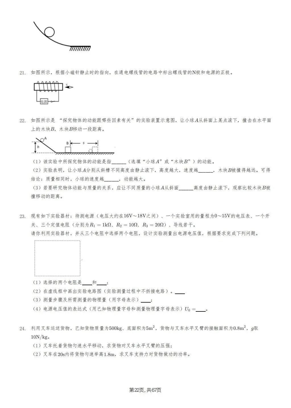 【泰安市】2018-2024年物理中考真题卷 第22张