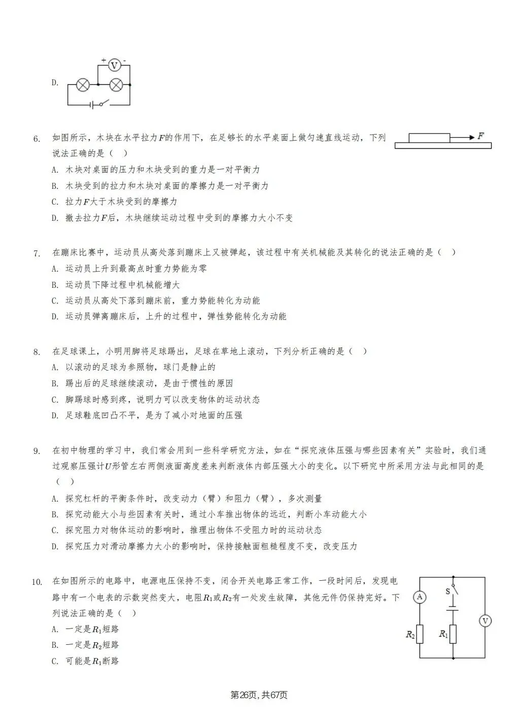 【泰安市】2018-2024年物理中考真题卷 第26张
