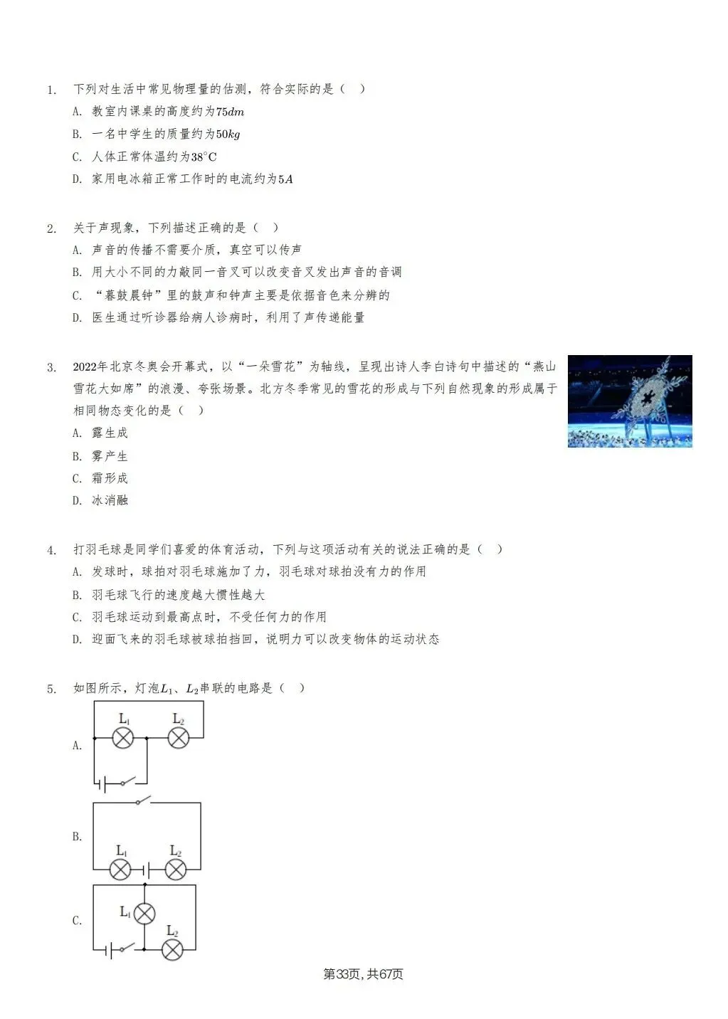 【泰安市】2018-2024年物理中考真题卷 第33张