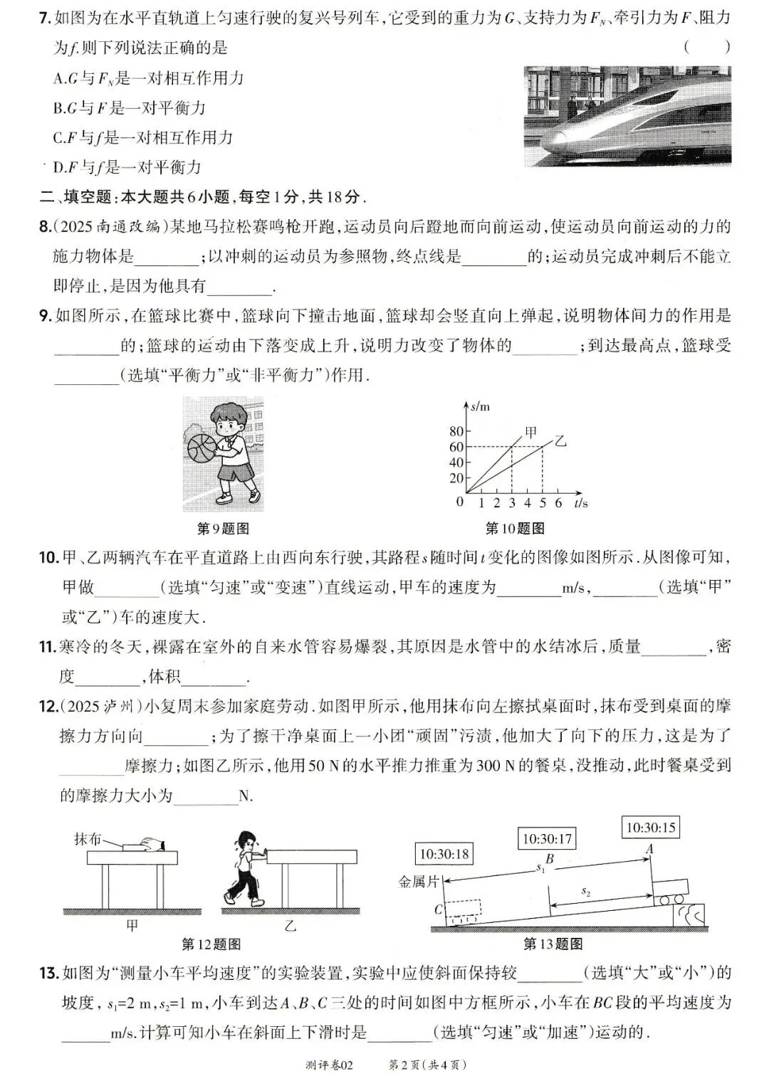 靶心中考阶段测评卷02——质量与密度、机械运动、力、运动和力 第2张