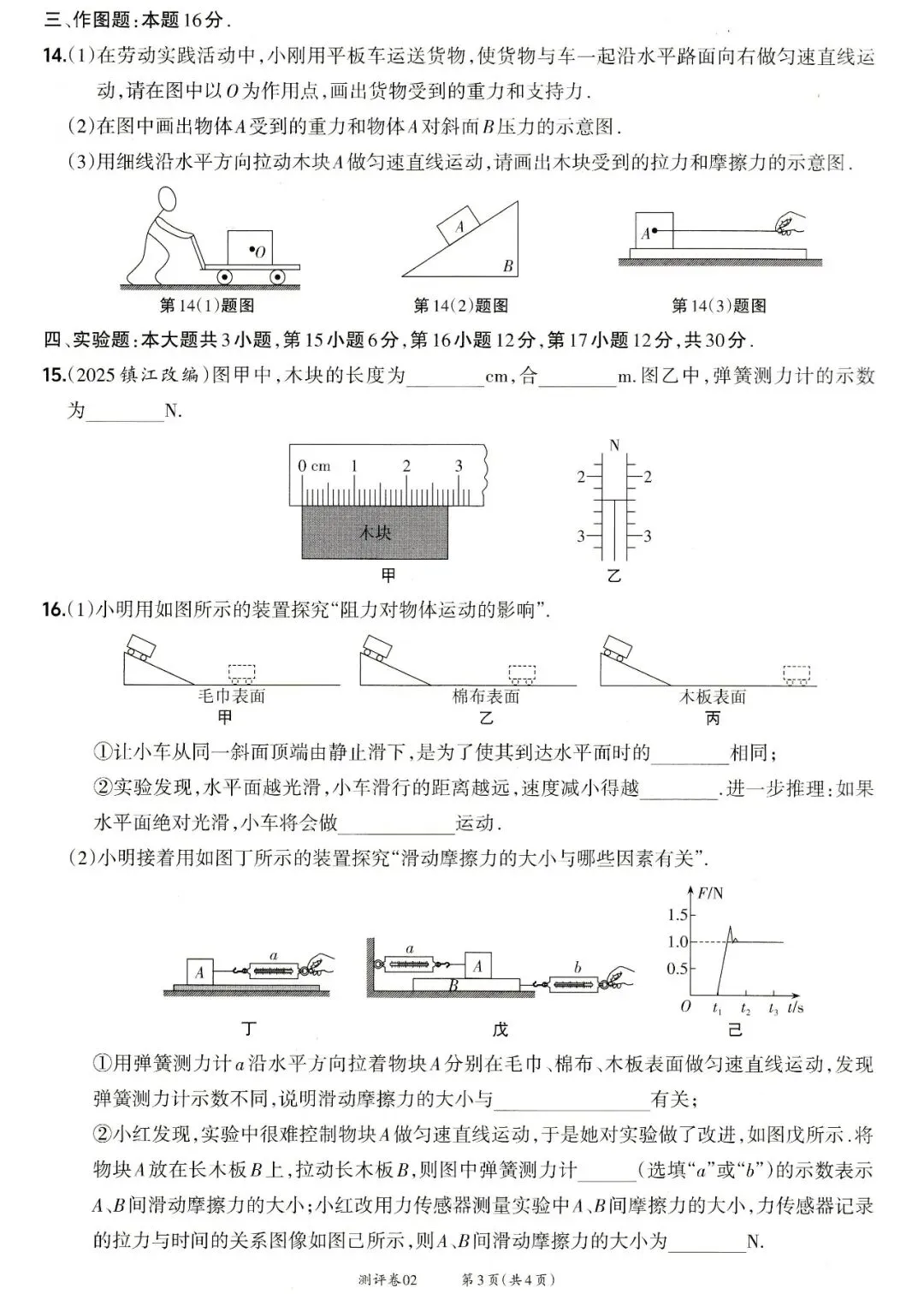 靶心中考阶段测评卷02——质量与密度、机械运动、力、运动和力 第3张