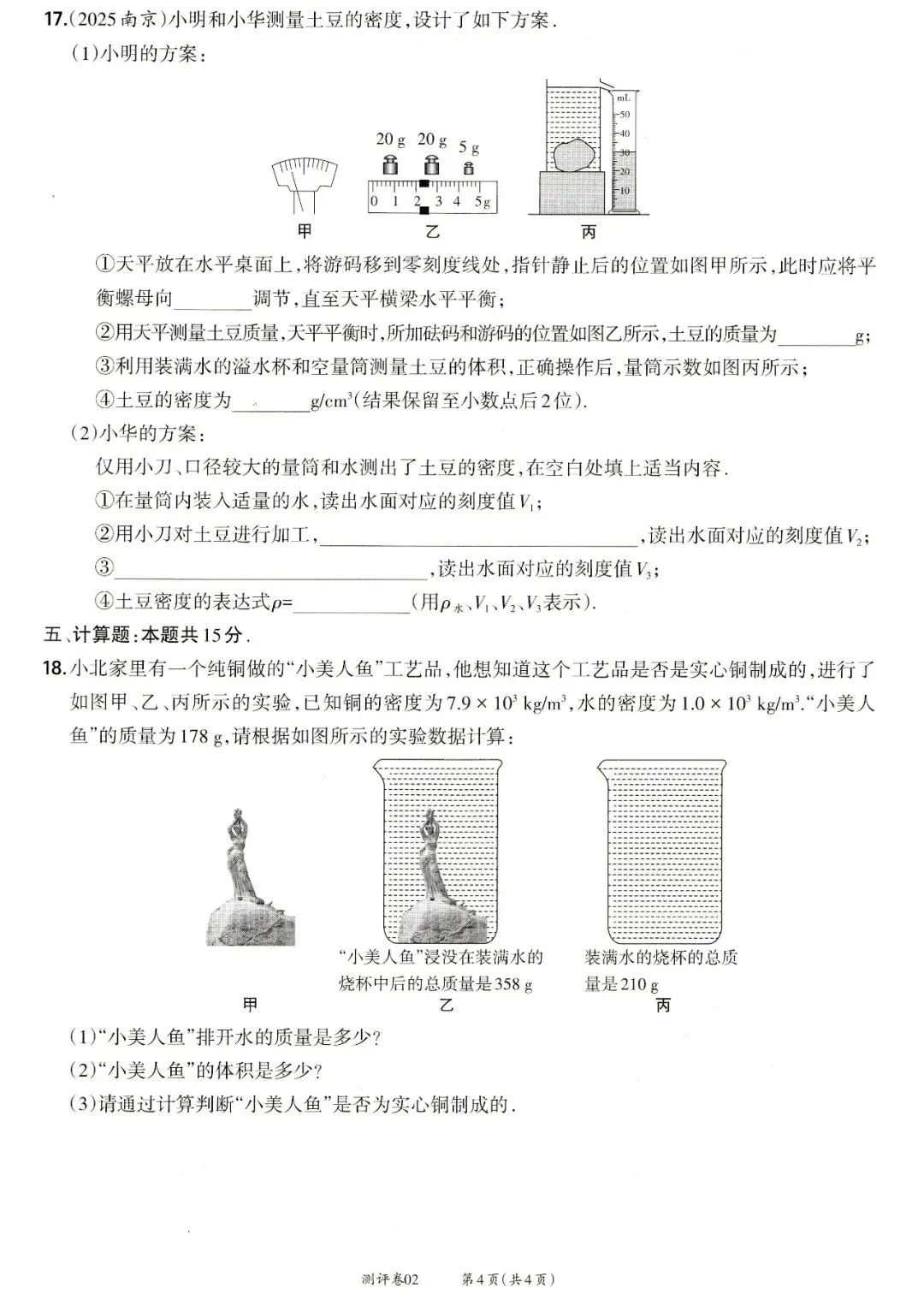 靶心中考阶段测评卷02——质量与密度、机械运动、力、运动和力 第4张