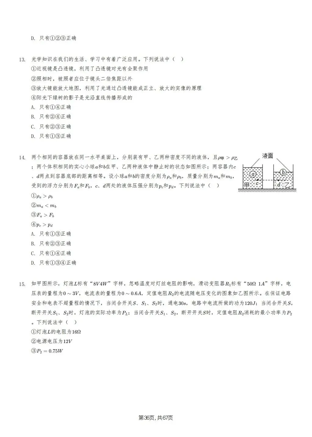 【泰安市】2018-2024年物理中考真题卷 第36张