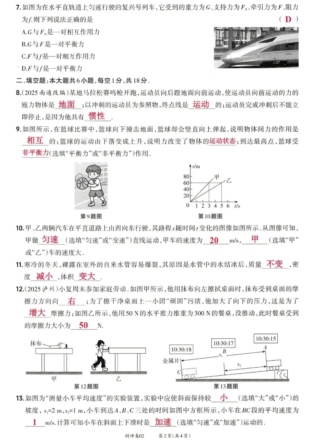 靶心中考阶段测评卷02——质量与密度、机械运动、力、运动和力 第6张