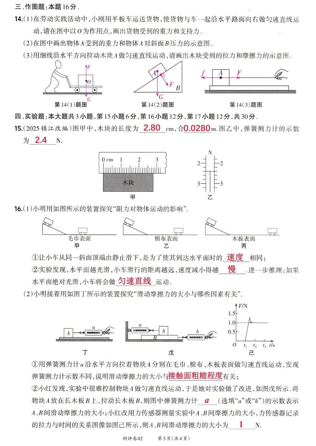 靶心中考阶段测评卷02——质量与密度、机械运动、力、运动和力 第7张
