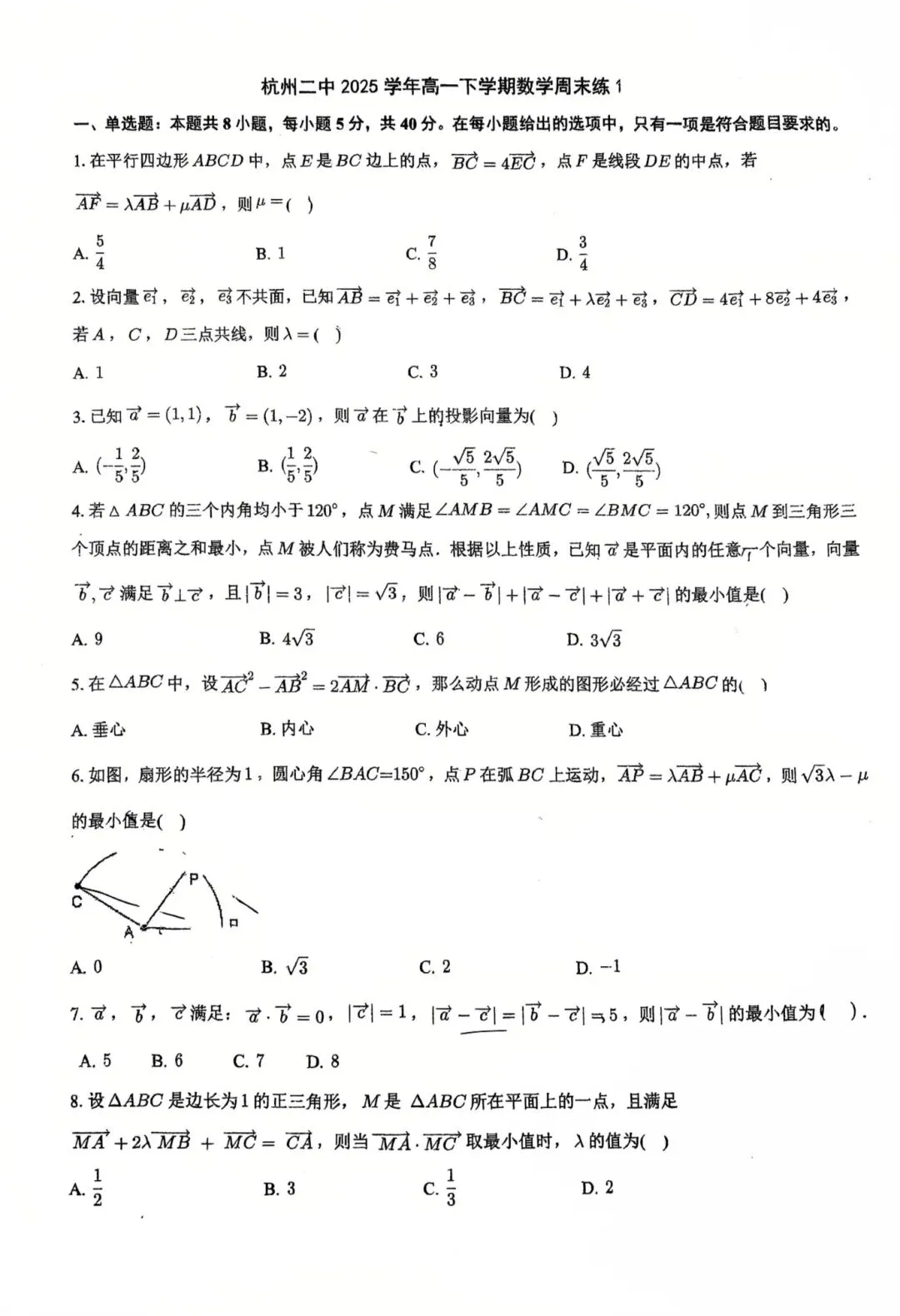 2026杭二中高一下数学周练1试卷 第1张