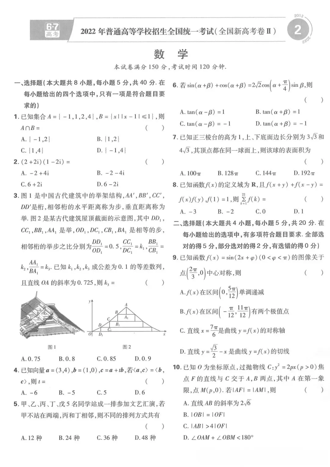2022年全国卷2数学试卷【考前必刷卷】 第1张