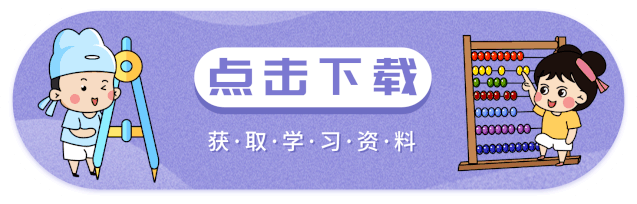 可打印丨小学数学考试检查试卷的四个小技巧,让孩子多得十分 第3张